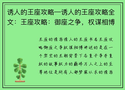 诱人的王座攻略—诱人的王座攻略全文:王座攻略:御座之争,权谋相博