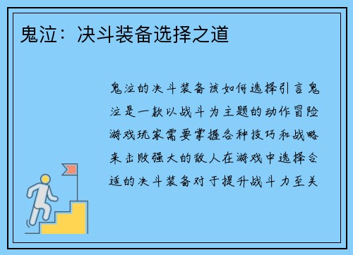 鬼泣:决斗装备选择之道