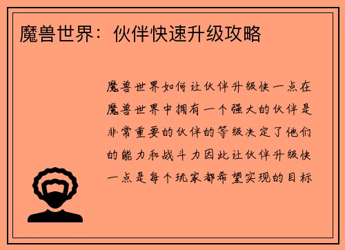 魔兽世界：伙伴快速升级攻略