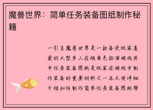 魔兽世界：简单任务装备图纸制作秘籍