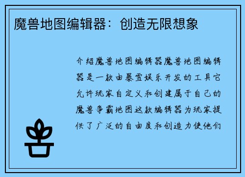 魔兽地图编辑器：创造无限想象