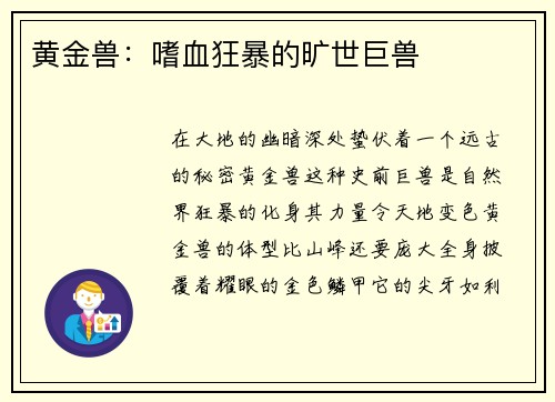 黄金兽：嗜血狂暴的旷世巨兽